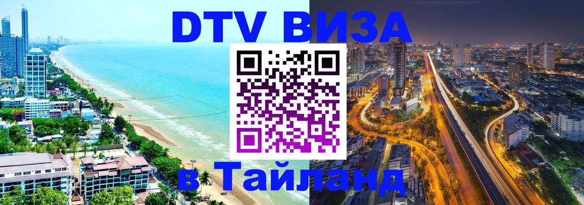 Стоимость и условия DTV визы — оформление в Таиланд под ключ - Ватикан  03.10.2025 